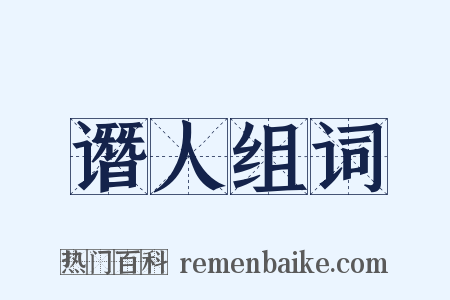谮人组词是什么意思的图片